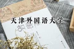 天津外国语大学2024在上海录取分数线是多少？最低467分/最高483分