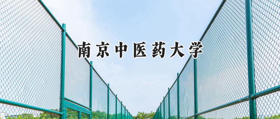南京中医药大学