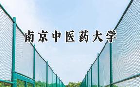 2024南京中医药大学录取分数线：新疆最低487分