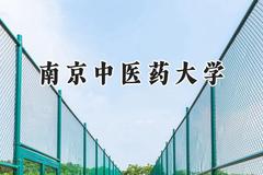 2024南京中医药大学录取分数线：新疆最低487分