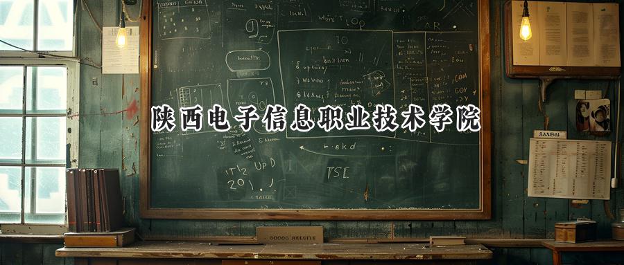 陕西电子信息职业技术学院