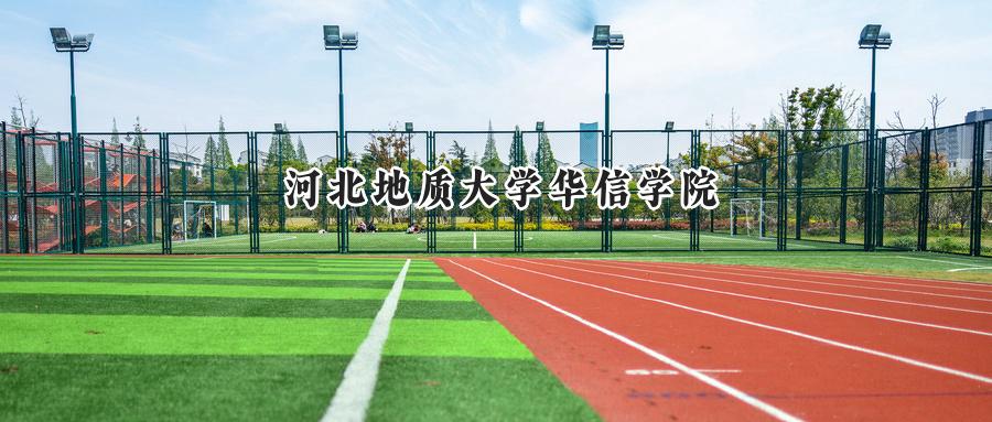 河北地质大学华信学院
