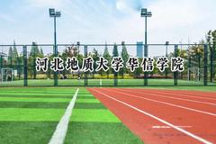 河北地质大学华信学院2024在河北录取分数线是多少？最低449分/最高487分