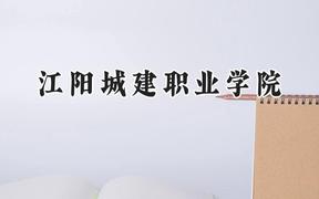 江阳城建职业学院2024在浙江录取分数线是多少？最低269分/最高269分