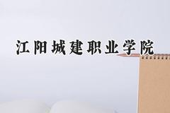 江阳城建职业学院2024在浙江录取分数线是多少？最低269分/最高269分
