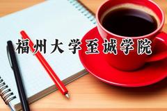 福州大学至诚学院2024在浙江录取分数线是多少？最低473分/最高573分
