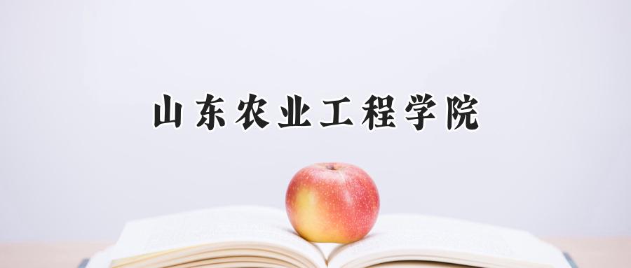 山东农业工程学院