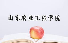 山东农业工程学院2024在内蒙古录取分数线是多少？最低390分/最高474分