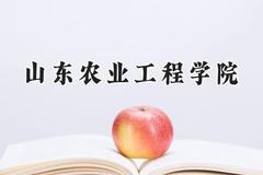 山东农业工程学院2024在内蒙古录取分数线是多少？最低390分/最高474分