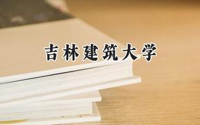 吉林建筑大学2024在浙江录取分数线是多少？最低499分/最高583分