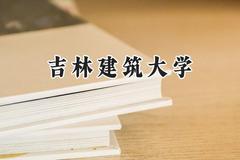 吉林建筑大学2024在浙江录取分数线是多少？最低499分/最高583分