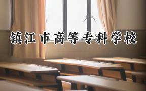 镇江市高等专科学校2024在江苏录取分数线是多少？最低346分/最高476分