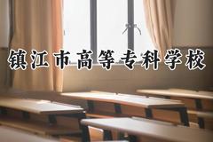 镇江市高等专科学校2024在江苏录取分数线是多少？最低346分/最高476分