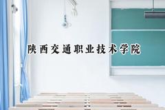 陕西交通职业技术学院2024在天津录取分数线是多少？最低235分/最高273分