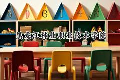 黑龙江林业职业技术学院2024在内蒙古录取分数线是多少？最低226分/最高296分