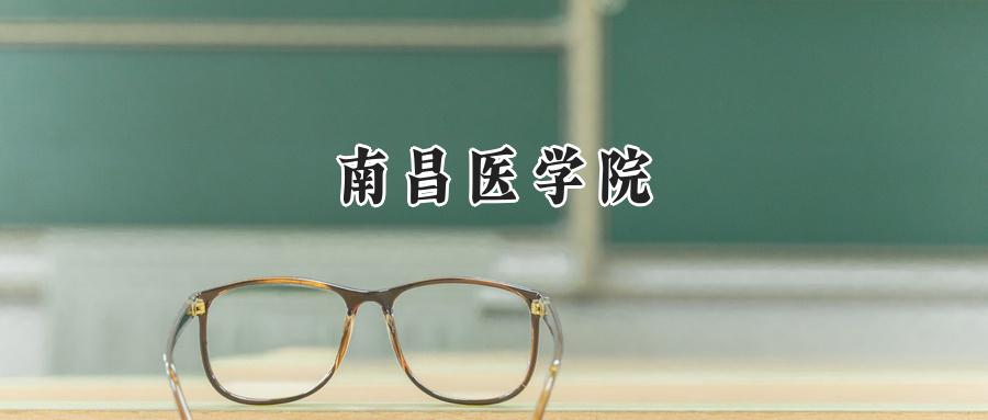 南昌医学院
