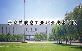 张家界航空工业职业技术学院2024在内蒙古录取分数线是多少？最低300分/最高415分