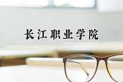 长江职业学院2024在浙江录取分数线是多少？最低421分/最高440分