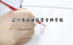 辽宁省交通高等专科学校2024在内蒙古录取分数线是多少？最低238分/最高366分