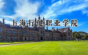 上海行健职业学院2024在浙江录取分数线是多少？最低433分/最高572分