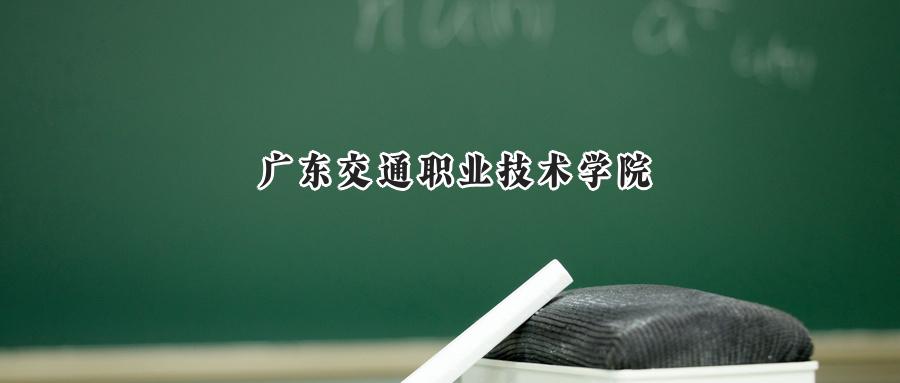 广东交通职业技术学院