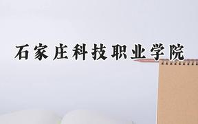 2024石家庄科技职业学院录取分数线：山西最低181分