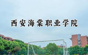 西安海棠职业学院2024在辽宁录取分数线是多少？最低225分/最高395分