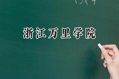 浙江万里学院2024在浙江录取分数线是多少？最低490分/最高578分