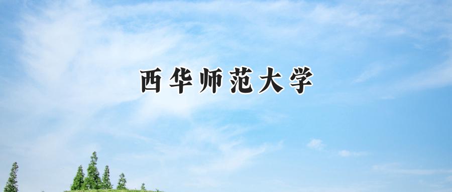 西华师范大学