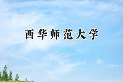 西华师范大学2024在重庆录取分数线是多少？最低506分/最高561分