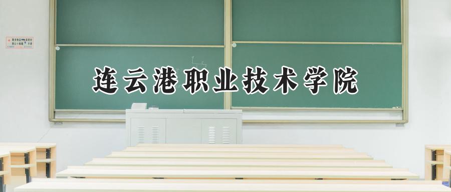 连云港职业技术学院