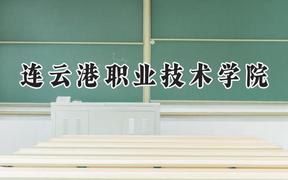 连云港职业技术学院2024在江苏录取分数线是多少？最低255分/最高476分