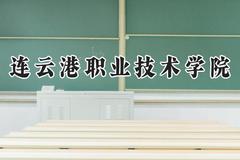 连云港职业技术学院2024在江苏录取分数线是多少？最低255分/最高476分