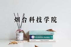 烟台科技学院2024在河北录取分数线是多少？最低200分/最高494分