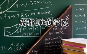 成都师范学院2024在江苏录取分数线是多少？最低523分/最高543分