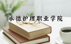 2024承德护理职业学院录取分数线：宁夏最低349分
