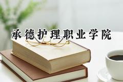 2024承德护理职业学院录取分数线：宁夏最低349分