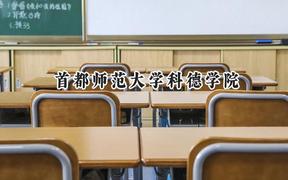首都师范大学科德学院2024在浙江录取分数线是多少？最低463分/最高573分