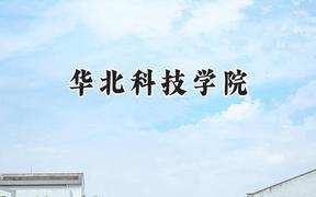 华北科技学院2024在天津录取分数线是多少？最低522分/最高555分