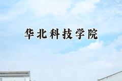 华北科技学院2024在天津录取分数线是多少？最低522分/最高555分