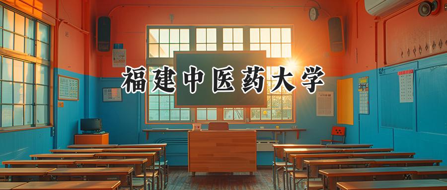 福建中医药大学