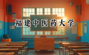 福建中医药大学2024在浙江录取分数线是多少？最低550分/最高622分