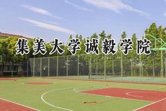 集美大学诚毅学院2024在浙江录取分数线是多少？最低481分/最高579分