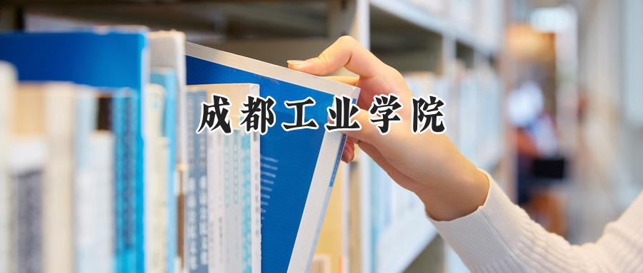 成都工业学院