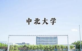 中北大學(xué)2024在內(nèi)蒙古錄取分?jǐn)?shù)線是多少？最低475分/最高588分