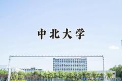 中北大学2024在内蒙古录取分数线是多少？最低475分/最高588分