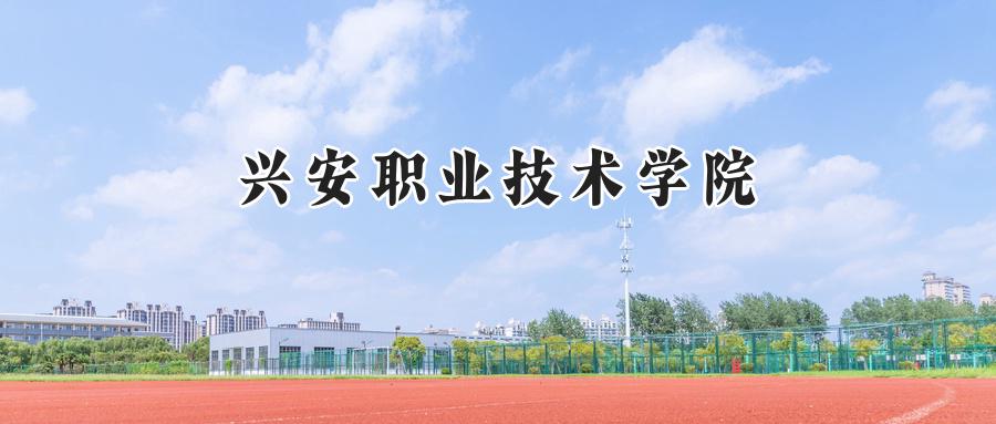 兴安职业技术学院