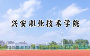 兴安职业技术学院2024在内蒙古录取分数线是多少？最低225分/最高326分
