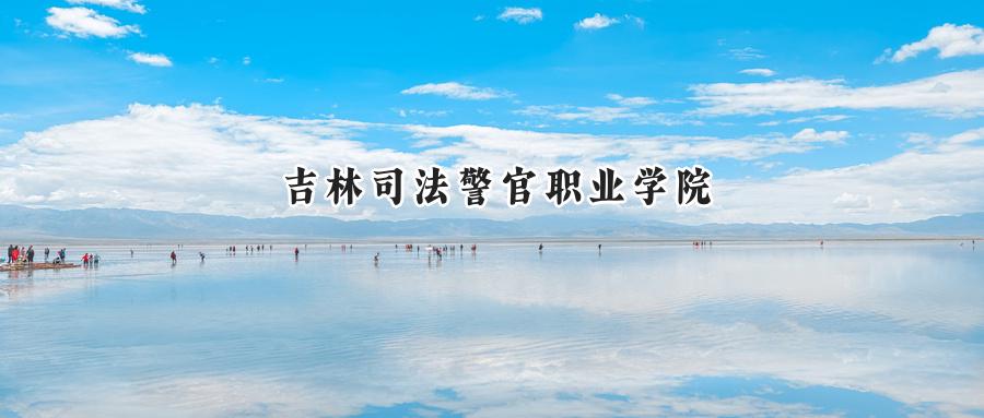 吉林司法警官职业学院