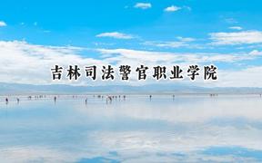 吉林司法警官職業(yè)學(xué)院2024在內(nèi)蒙古錄取分數(shù)線是多少？最低326分/最高490分